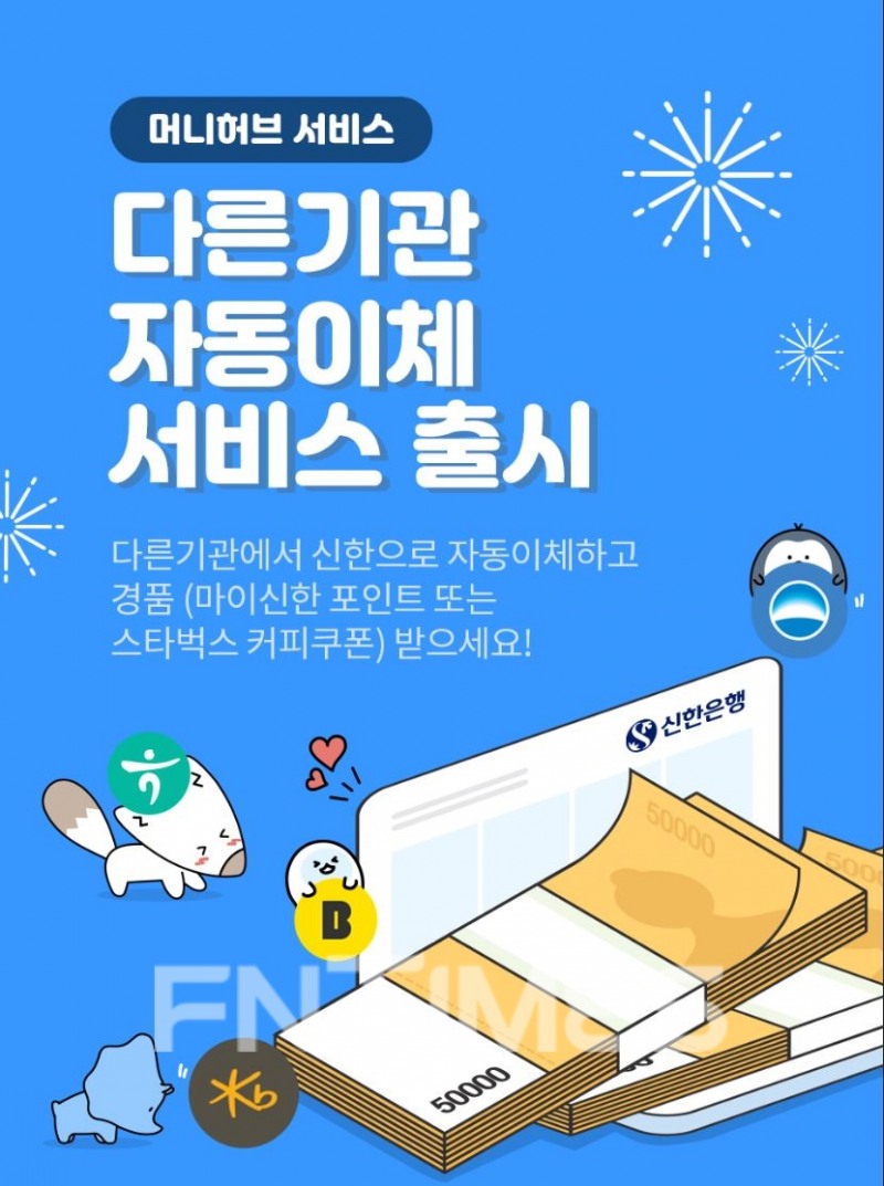 신한은행, ‘신한 머니허브 서비스’ 출시