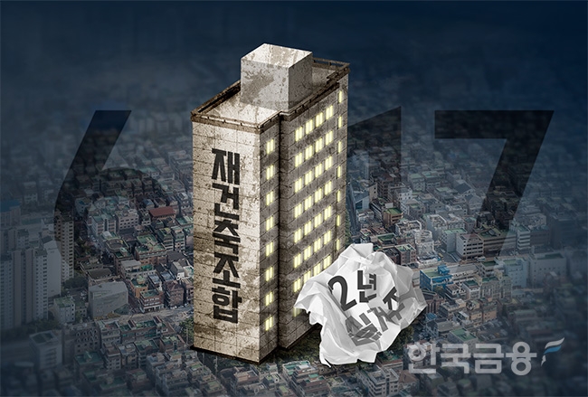 개건축단지 조합원 2년 실거주 의무 백지화(그래픽=한국금융신문)