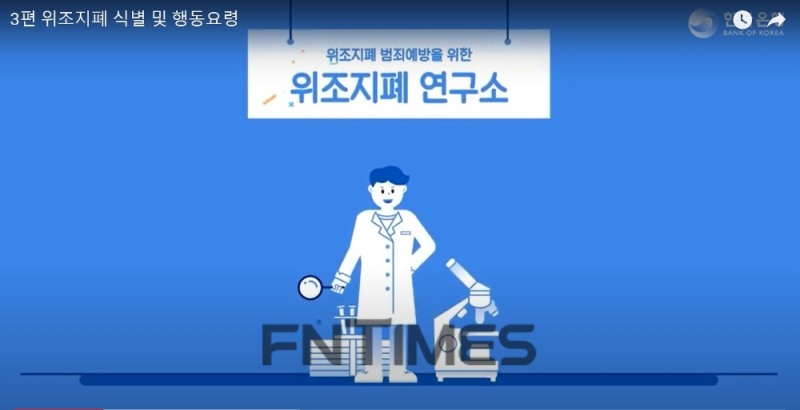 위폐전문가그룹이 지난해 11월 11일 개설한 유튜브 채널 ‘위폐전문가그룹 : 위벤저스’ 콘텐츠 영상 갈무리./사진=위폐전문가그룹