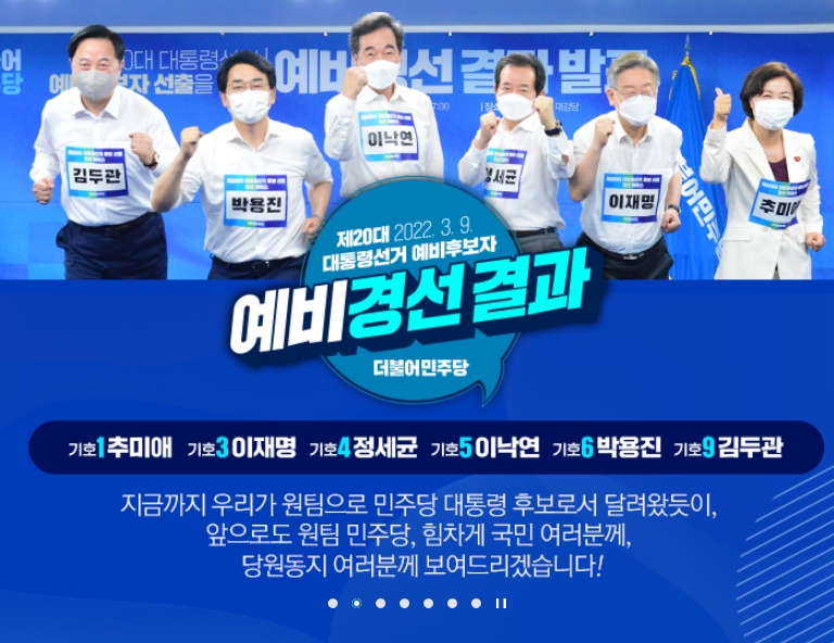 사진: 민주당 대선 후보, 출처: 민주당