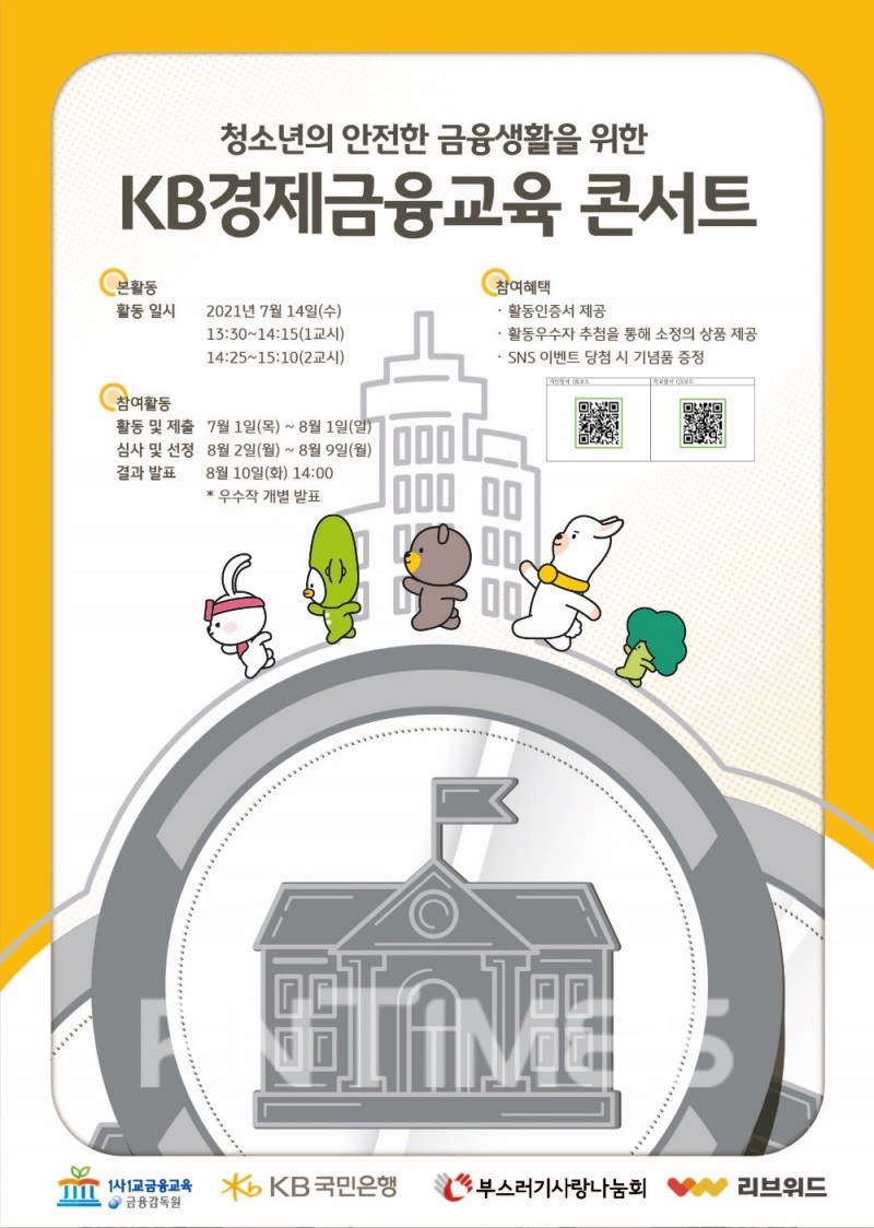 국민은행, ‘경제금융교육 콘서트’ 실시