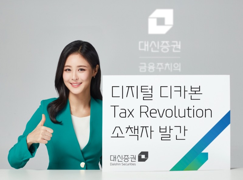 디지털∙디카본 Tax Revolution 소책자 발간 / 사진제공= 대신증권(2021.07.13)