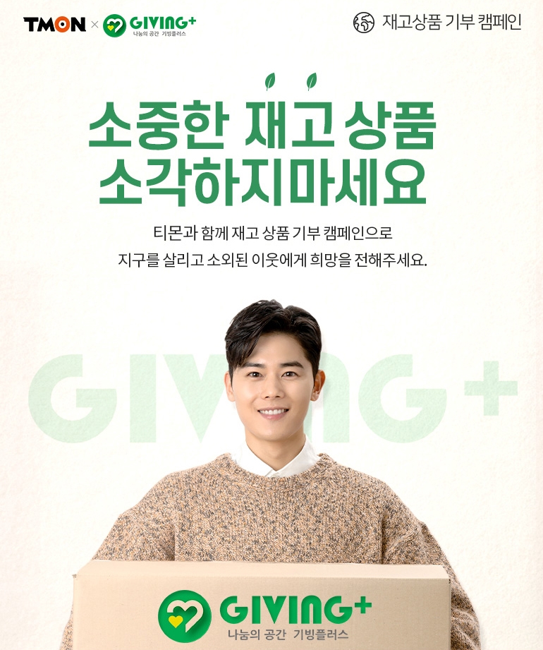 티몬이 '재고 상품 기부 캠페인'을 진행한다./사진제공=티몬