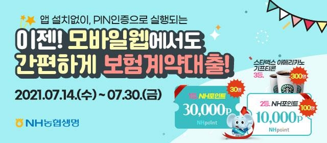 NH농협생명이 모바일 홈페이지 보험계약대출 서비스 출시를 기념해 이벤트를 진행한다./사진= NH농협생명