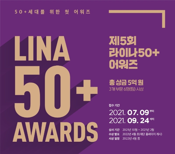 라이나생명의 사회공헌재단인 라이나전성기재단이 이달부터 오는 9월 24일까지 '제5회 라이나50+어워즈' 공모를 진행한다./사진= 라이나생명