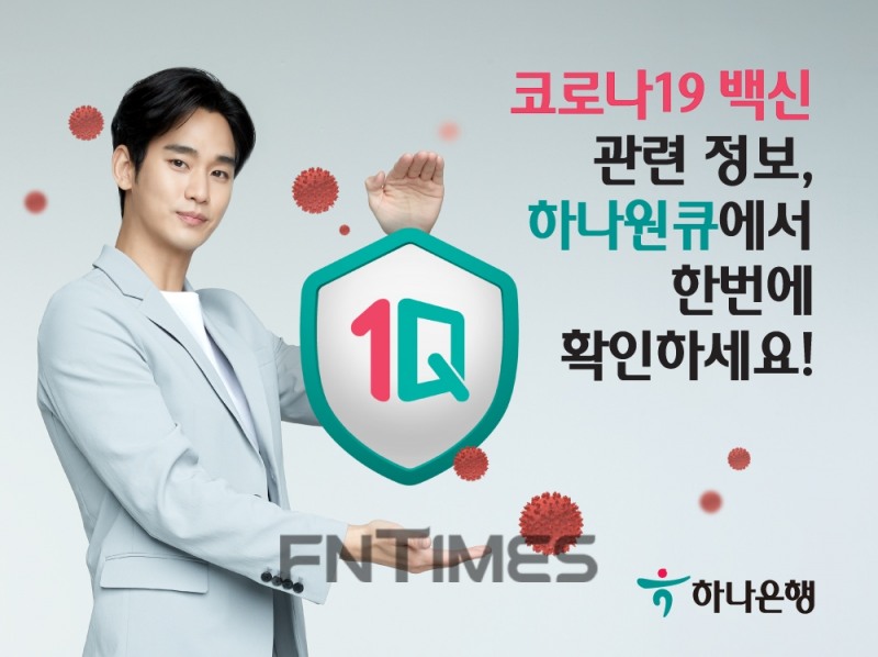 하나銀, 코로나 백신 정보 제공 서비스 시행