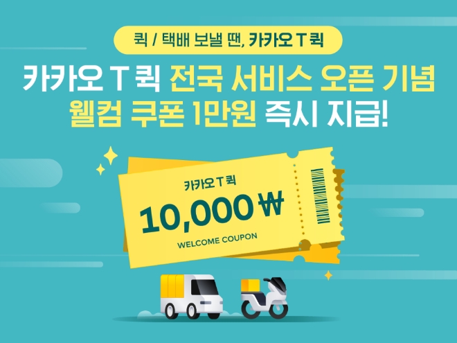 카카오모빌리티는 15일 ‘카카오 T 퀵’ 서비스 지역을 전국으로 확대하고, 최초 이용자를 대상으로 1만원 쿠폰을 증정하는 이벤트를 진행한다고 밝혔다. 사진=카카오.
