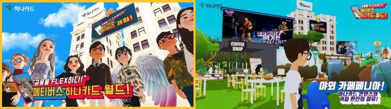 하나카드가 디지털 시대를 맞아 최근 급부상하고 있는 가상 세계인 ‘제페토(ZEPETO)’에 ‘하나카드 월드’를 오픈했다고 15일 밝혔다. /사진=하나카드
