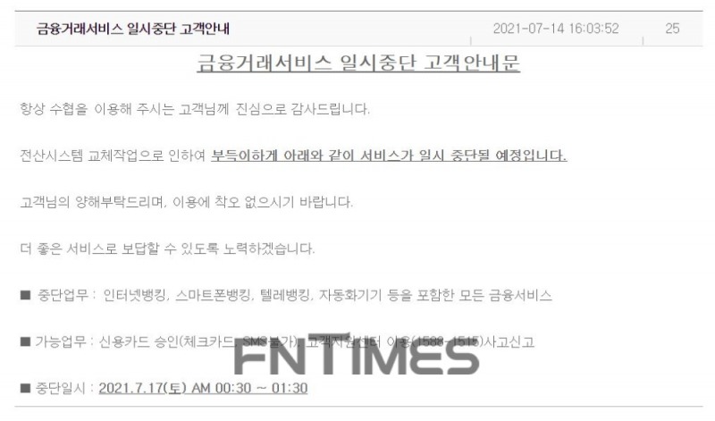 수협은행, 17일 새벽 서비스 일시 중단 예정