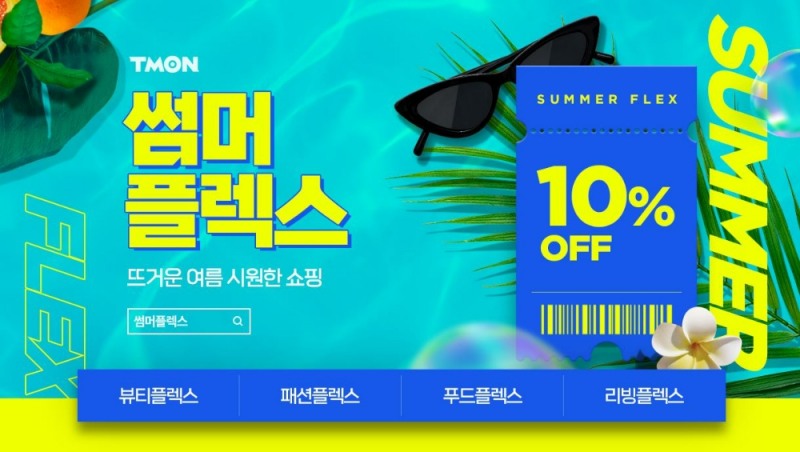 티몬이 썸머플렉스 기획전을 진행한다./사진제공=티몬