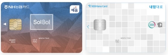 NH농협카드 'SolSol(쏠쏠)카드'와 하나카드 '하나멤버스 1Q카드 내맘대로'카드(오른쪽) /사진=각 사
