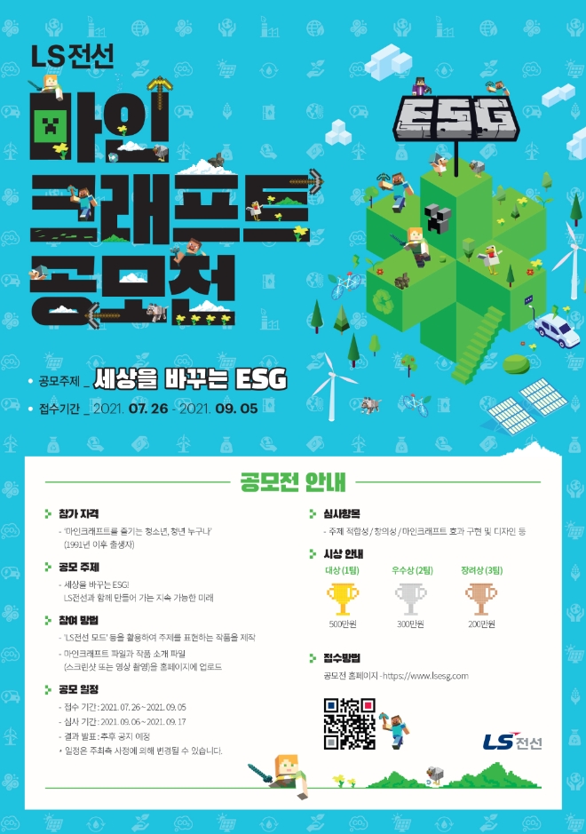 LS전선은 20일 ‘LS전선 마인크래프트 ESG 공모전 – 세상을 바꾸는 ESG’ 대회를 개최한다. 사진=LS전선.