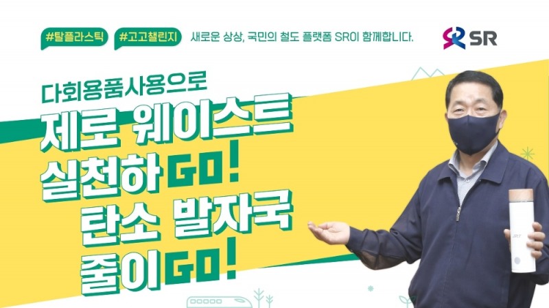 권태명 SR 대표이사는 21일(수) ‘고!고!챌린지’ 캠페인에 참여해 ‘다회용품 사용으로 제로 웨이스트 실천하GO, 탄소 발자국 줄이GO’ 실천을 약속했다. /사진제공=SR