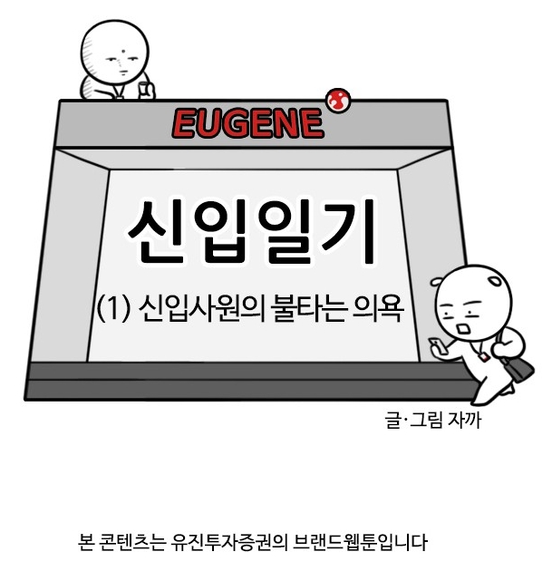 네이버 웹툰에서 '자까'가 연재 중인 유진투자증권의 브랜드웹툰 / 사진제공= 유진투자증권