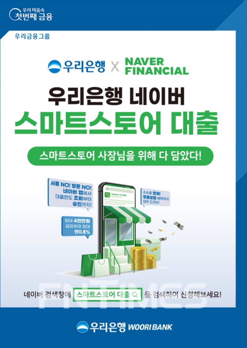 우리은행, ‘네이버 스마트스토어 대출’ 출시