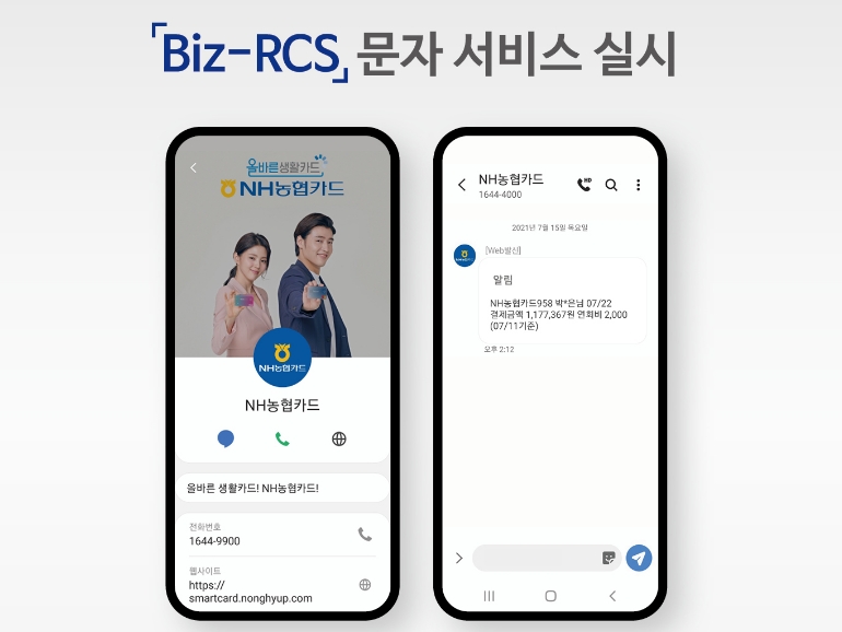 NH농협카드가 스미싱으로부터 고객을 보호하기 위해 'Biz-RCS(Rich Communication Suite)' 문자 서비스를 실시한다고 22일 밝혔다. /사진=NH농협카드