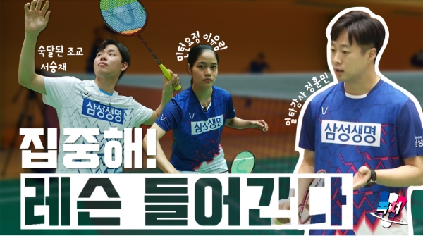 삼성생명 배드민턴 전문 유튜브 채널 '콕쳐' 영상 갈무리/사진= 삼성생명