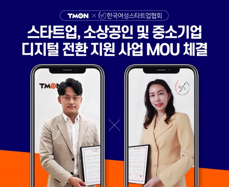 티몬이 한국여성스타트업협회와 양해각서를 체결했다./사진제공=티몬