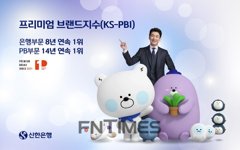 신한은행, ‘프리미엄 브랜드지수’ 1위 선정