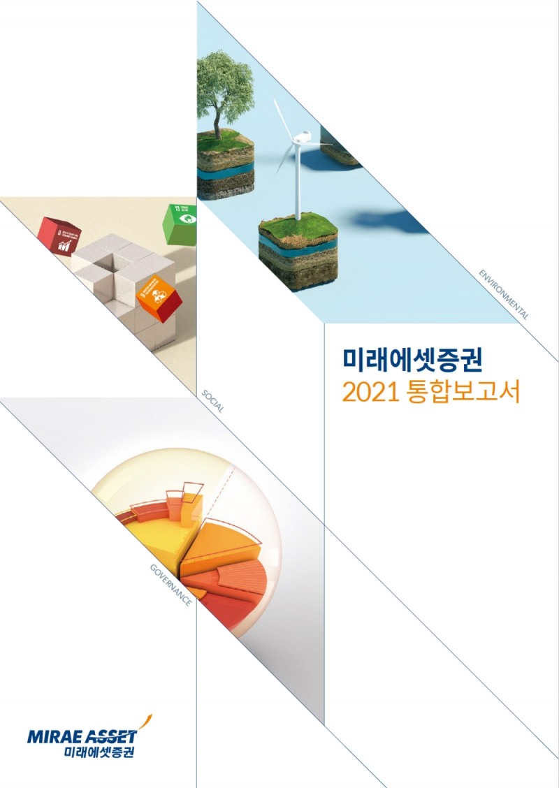 2021 통합보고서 / 사진제공= 미래에셋증권(2021.07.22)