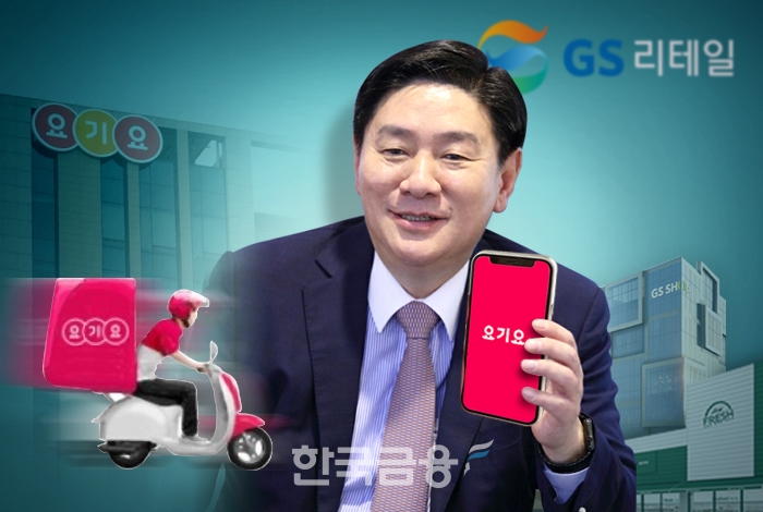 GS리테일은 '요기요' 배달을 받을 수 있을까…허연수의 깊어지는 고심