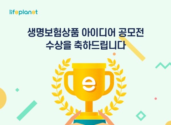 교보라이프플래닛생명보험이 '소중한 사람에게 선물하고 싶은 생명보험' 상품 아이디어 공모전 수상자를 발표했다./사진= 교보라이프플래닛생명보험