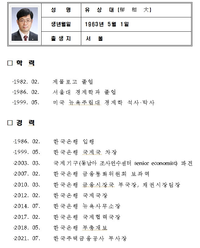 주택금융공사 부사장에 유상대 전 한은 부총재보 임명