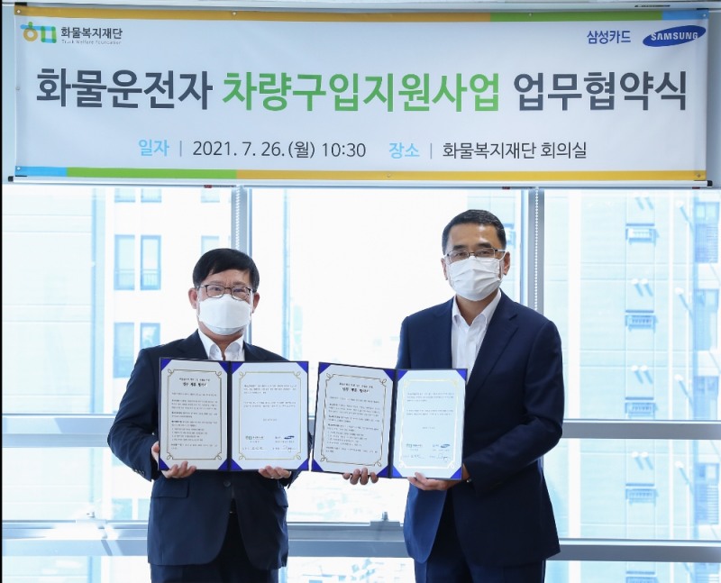 삼성카드가 지난 26일 서울 역삼동에 위치한 화물재단빌딩에서 화물복지재단과 화물운전자 차량구입 지원사업과 관련된 업무 협약을 체결했다고 27일 밝혔다. /사진=삼성카드