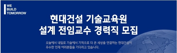 현대건설이 기술교육원 설계 경력직 전임교수를 모집한다. / 자료=건설워커