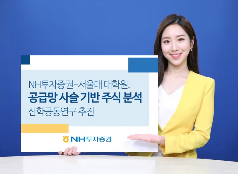 NH투자증권-서울대 대학원, 공급망 사슬 기반 주식분석 산학 공동연구 추진 / 사진제공= NH투자증권(2021.07.27)