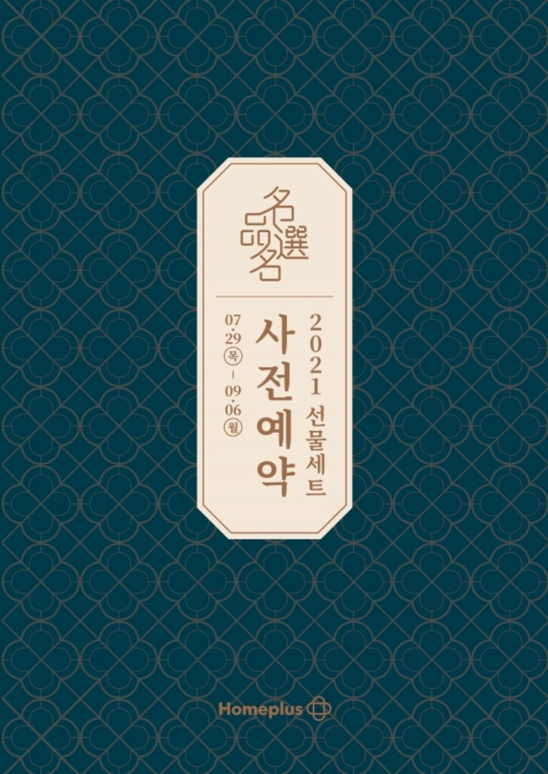 홈플러스 추석 선물세트 사전예약./ 사진세트 = 홈플러스