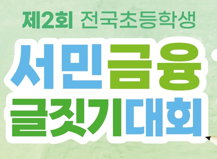 초등학생 대상 ‘서민금융 글짓기 대회’ 개최