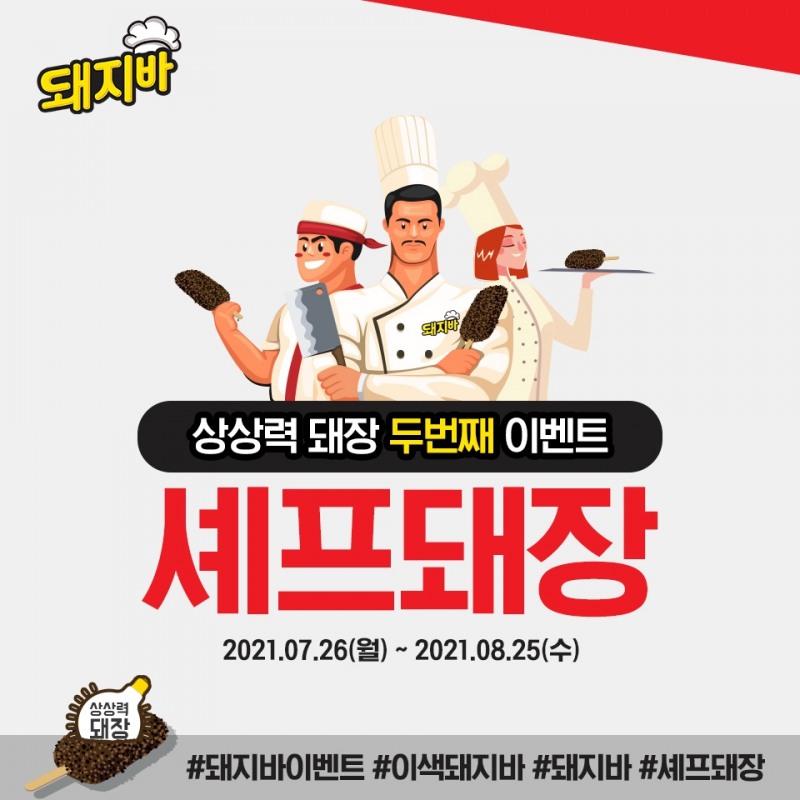 돼지바 쉐프 돼장 공모전 이미지. / 사진제공 = 롯데푸드