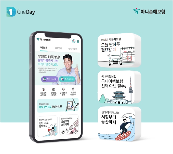 하나손해보험 앱을 통해 원데이자동차보험, 원데이운전자보험, 원데이레저보험 등을 가입할 수 있다./사진= 하나손해보험