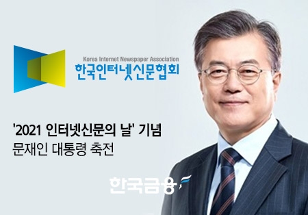 문 대통령 인터넷신문의 날 축하… “공정한 미디어 환경 조성 지원 아끼지 않겠다”