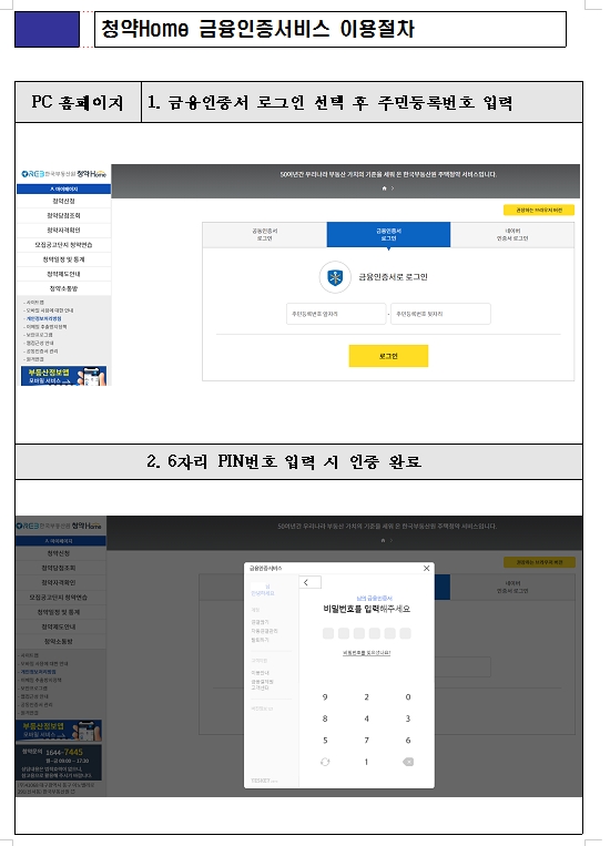 금융결제원, 부동산원 청약Home 홈페이지 앱에 금융인증서비스 적용