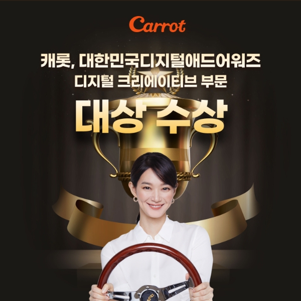 캐롯손해보험이 2021 대한민국디지털애드어워즈에서 디지털 크리에이티브(배너) 부문 대상을 수상했다./사진= 캐롯손해보험