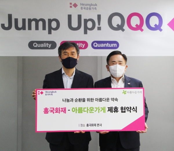 권중원 흥국화재 대표이사 사장(오른쪽)과 아름다운가게 윤여영 상임이사가 28일 서울 광화문 본사에서 '나눔과 순환을 위한 아름다운 약속’ 업무 협약식 체결을 기념해 사진 촬영을 하고 있다./사진= 흥국화재