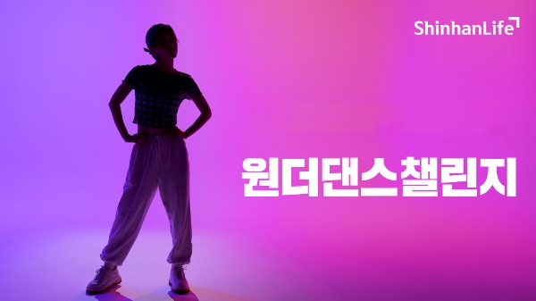 신한라이프가 '원더댄스 챌린지' 이벤트를 진행한다./사진= 신한라이프