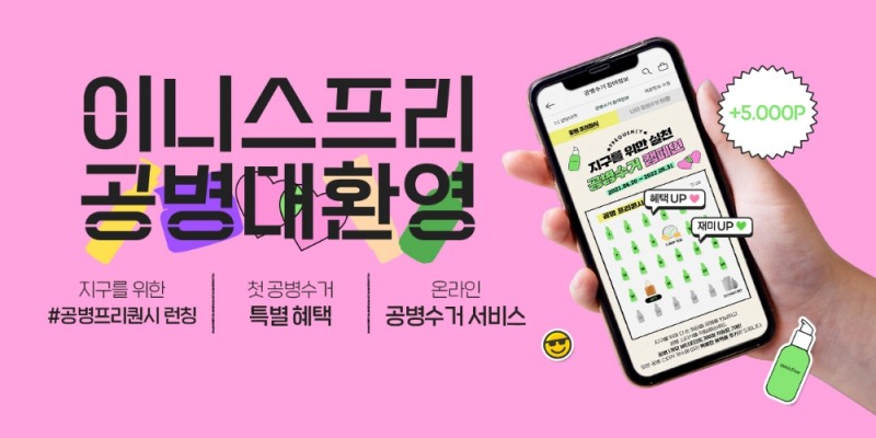 이니스프리 공병수거 캠페인 ‘공병 프리퀀시’/사진제공=아모레퍼시픽