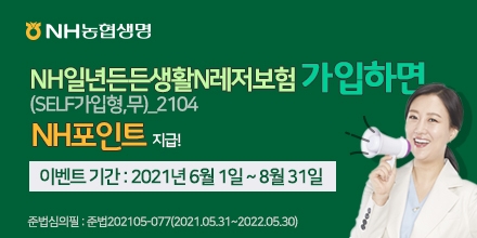 NH농협생명이 8월 31일까지 NH일년든든생활n레저보험(Self가입형,무)_2014에 가입한 고객에게 납입한 보험료의 10%를 NH포인트로 지급하는 이벤트를 진행 중이다./사진= NH농협생명