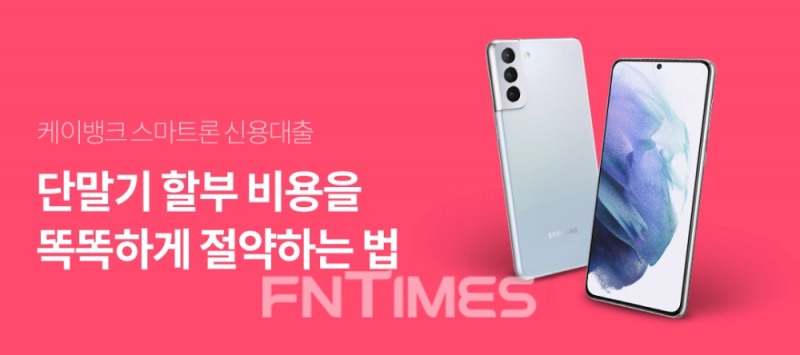 케이뱅크, 할부 이자 반값 ‘스마트론’ 출시