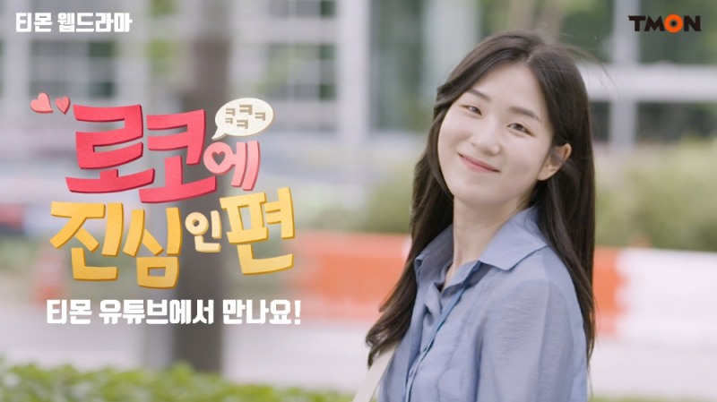 티몬 웹드라마 ‘로코에 진심인 편’/사진제공=티몬