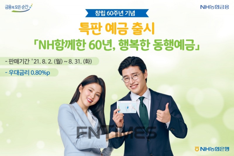 농협은행, 창립 60주년 기념 ‘특판예금’ 출시