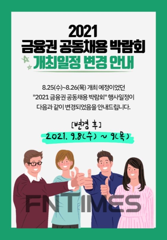‘금융권 공동 채용박람회’ 일정 변경