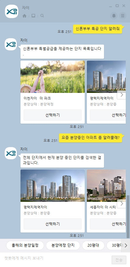 카카오톡 자이 챗봇 서비스 화면 / 사진=GS건설