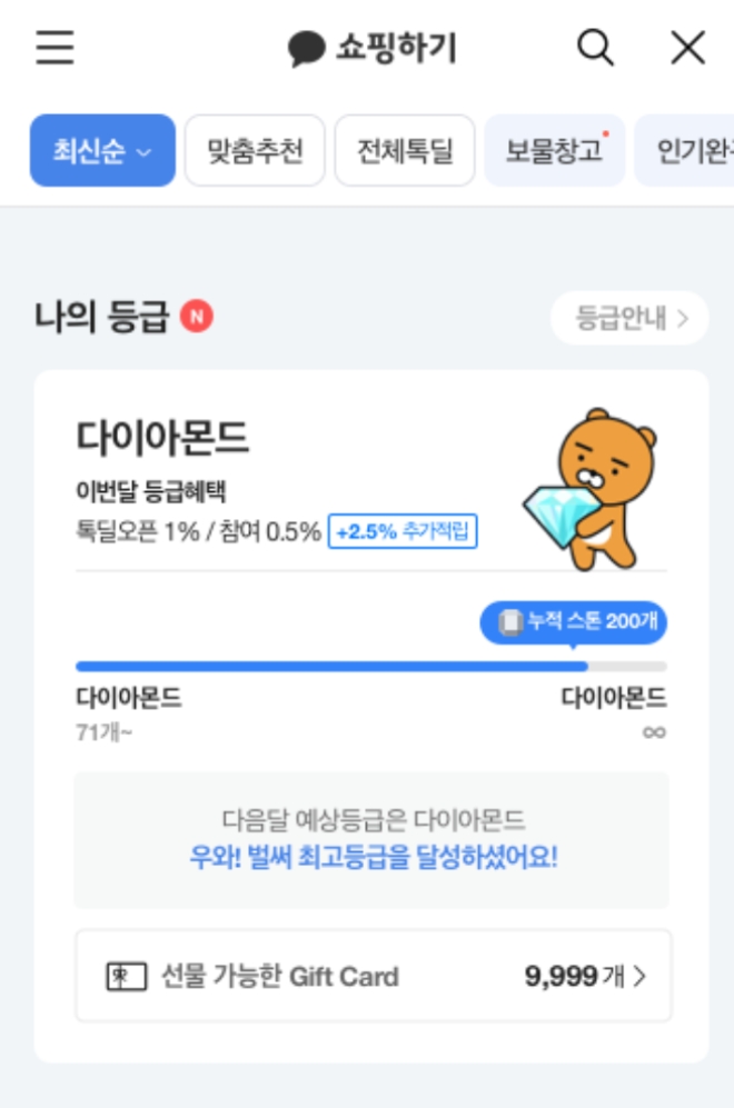 카카오커머스의 쇼핑 플랫폼 ‘카카오톡 쇼핑하기’는 1일 톡딜 전용 멤버십인 ‘톡딜 기프트카드 레벨’을 도입했다. 사진=카카오.