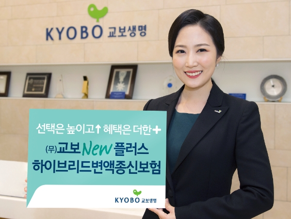 교보생명이 '(무)교보New플러스하이브리드변액종신보험'을 출시했다./사진= 교보생명