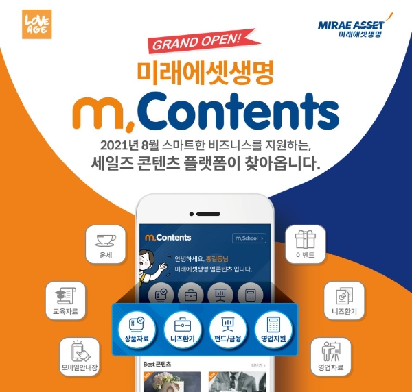 미래에셋생명이 'M.Contents'를 8월 오픈한다./사진= 미래에셋생명