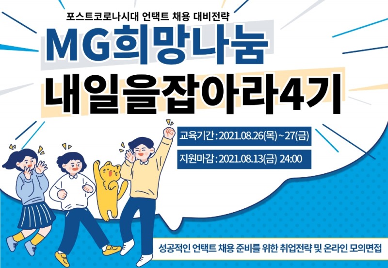 새마을금고중앙회가 오는 13일까지 청년 취업캠프‘내일을 잡(JOB)아라’4기를 모집한다고 2일 밝혔다. /사진=새마을금고중앙회